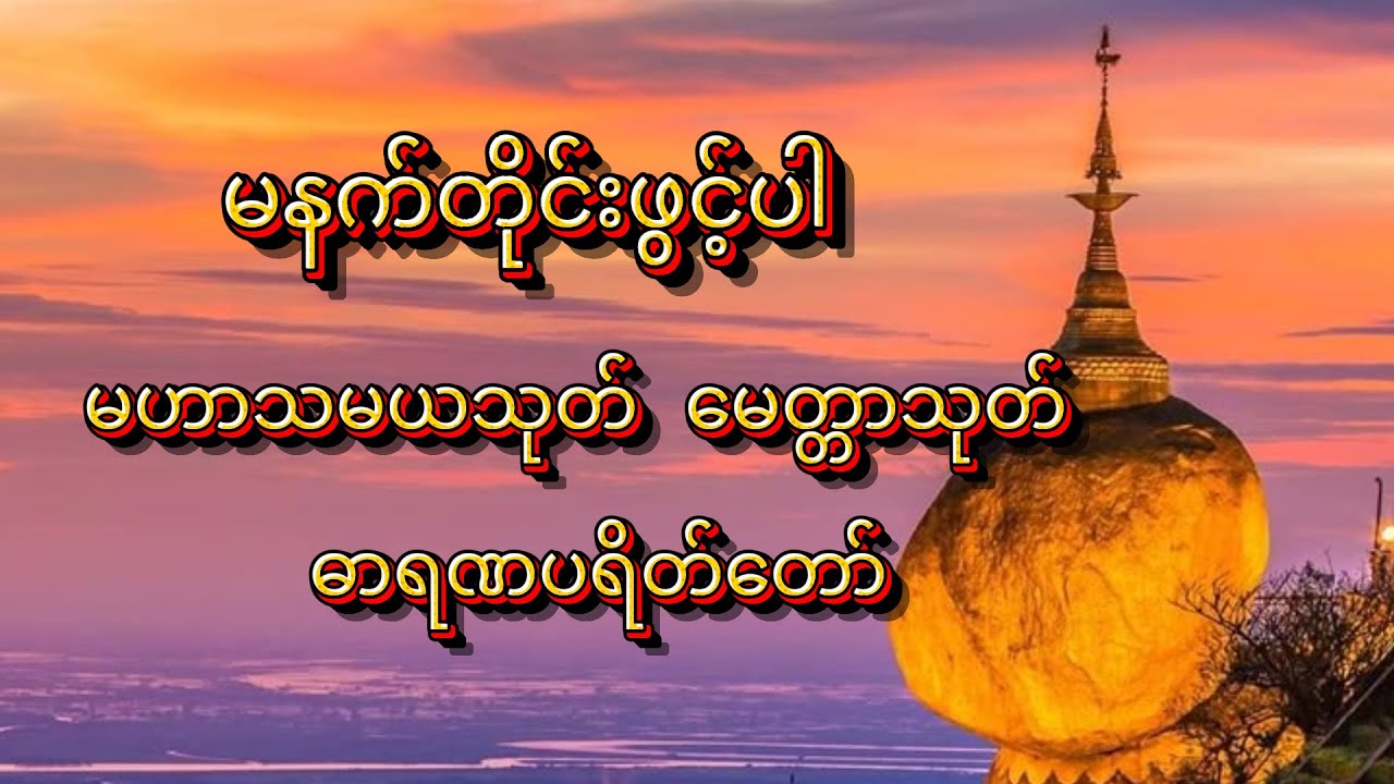 မနက်တိုင်းဖွင့်ပါ၊ မဟာသမယသုတ် မေတ္တာသုတ် ဓာရဏပရိတ်တော်။