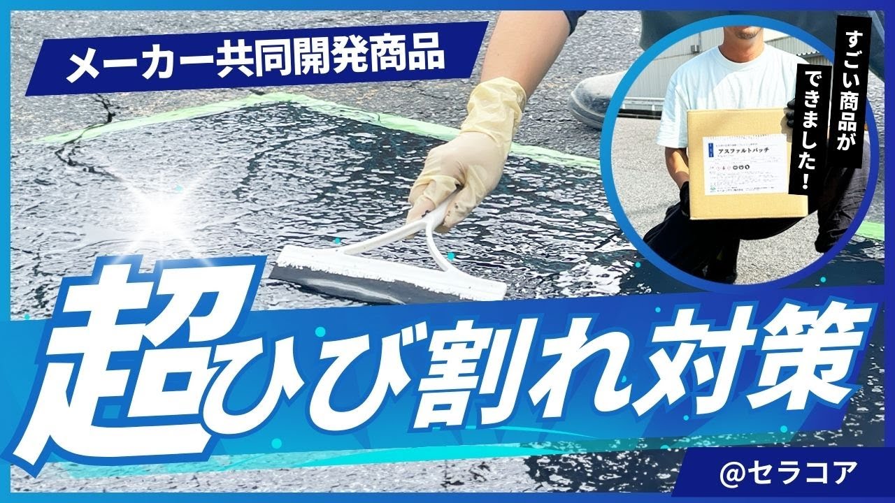 アスファルト補修材の塗り方を実践！ひび割れの補修方法や舗装方法、補修工事をDIYで実施します。駐車場のメンテナンスにも。補修材の塗り方や塗る方法もプロがご紹介します！
