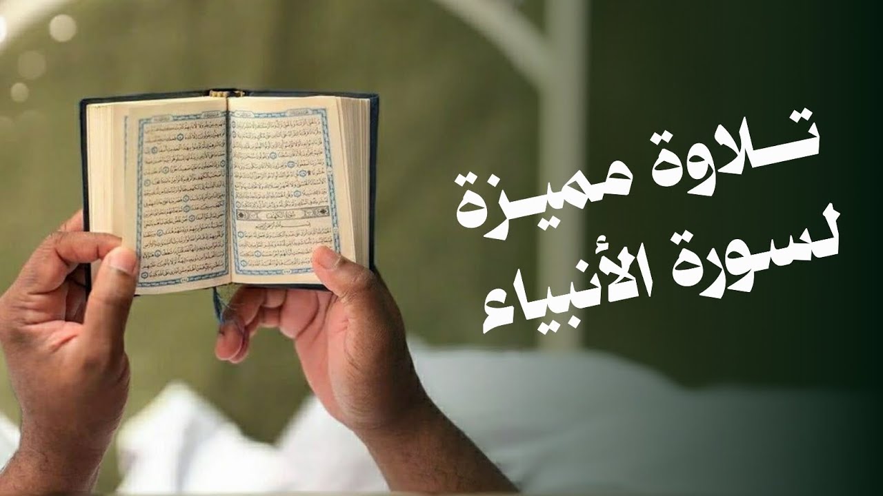 تلاوة مميزة لسورة الأنبياء | الشيخ عائض الربيعي 