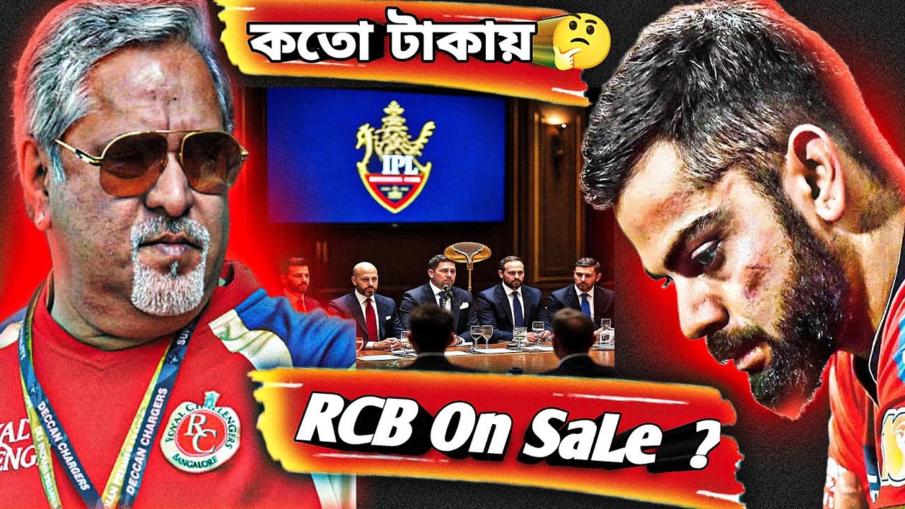 RCB on Sale ? আপনি হতে পারেন পরবর্তী মালিক 👍
