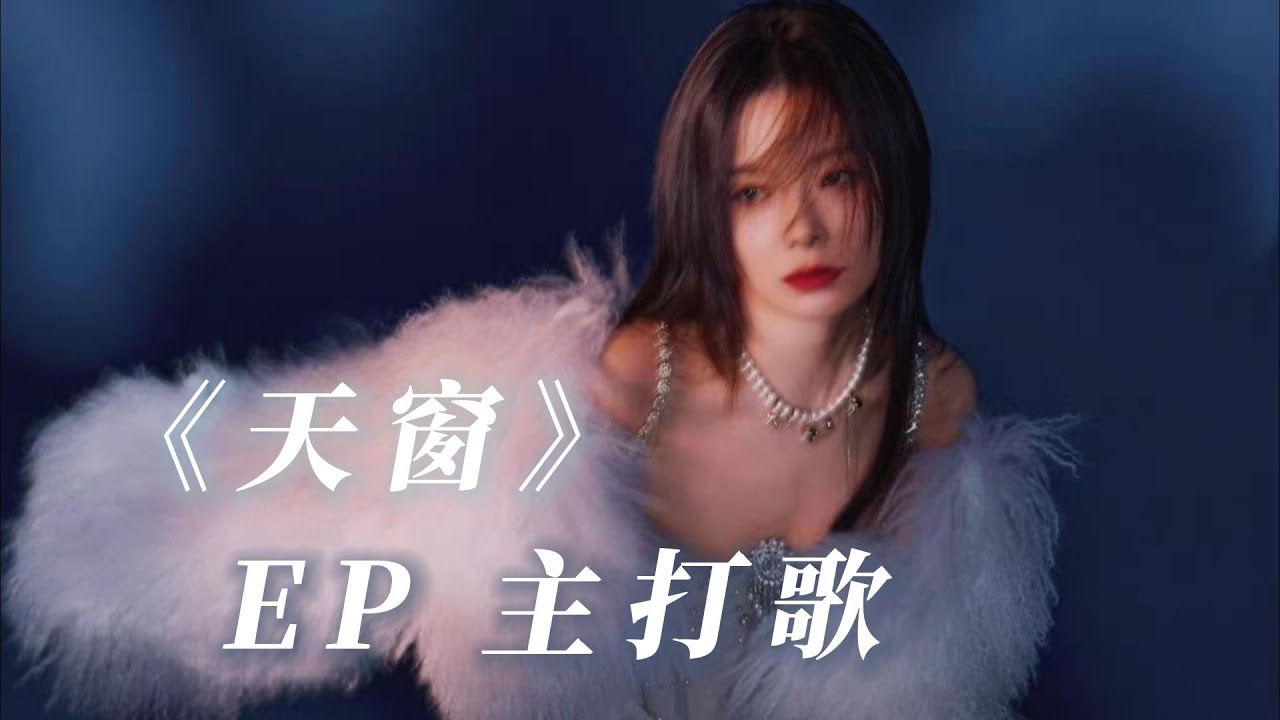陈卓璇 Chen Zhuoxuan - EP 主打歌《天窗》 EP title track 
