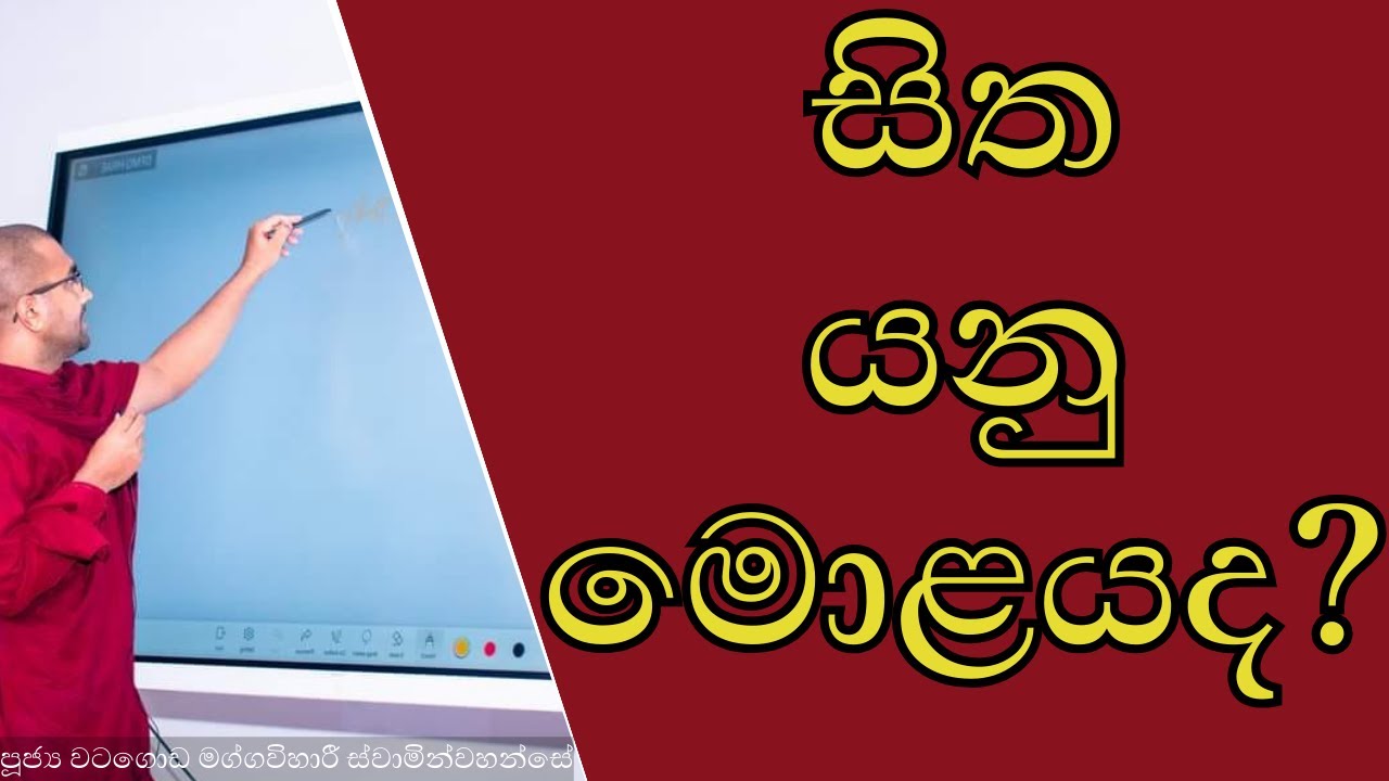 සිත යනු මොළයේ ක්‍රියාකාරීත්වය ද? 🧠 | සිත යනු මොලය ද? | #මනසයනුමොලයද #සිත