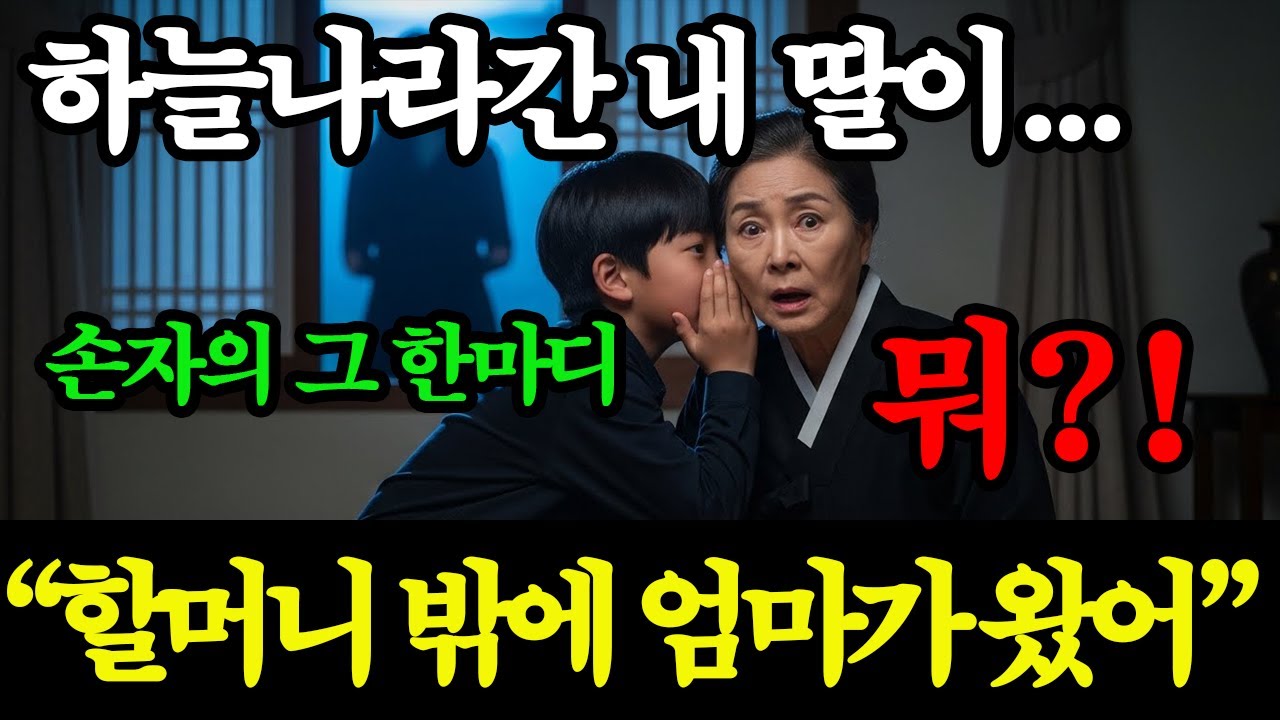 딸 장례식 치르고 온 날, 손자가 귓속말로 할머니 밖에 엄마가 왔어 소름이 돋았습니다