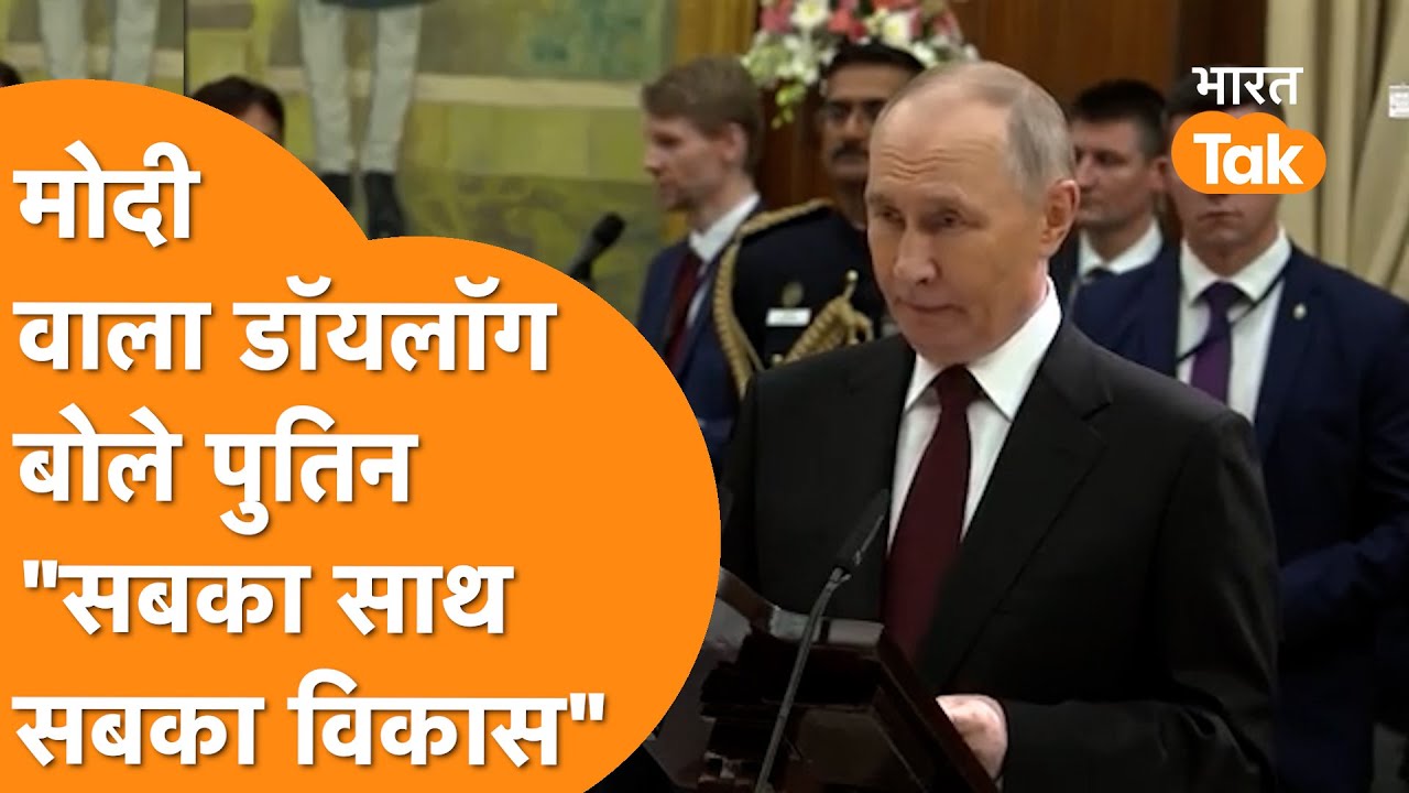 PM Modi के सामने Putin ने बोला उनका ही डॉयलॉग!