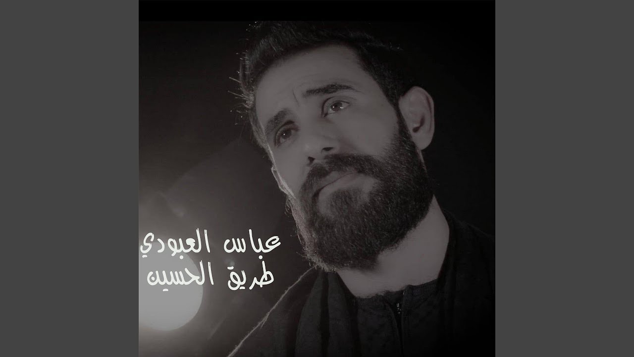 Tareeq El Hussein - طريق الحسين