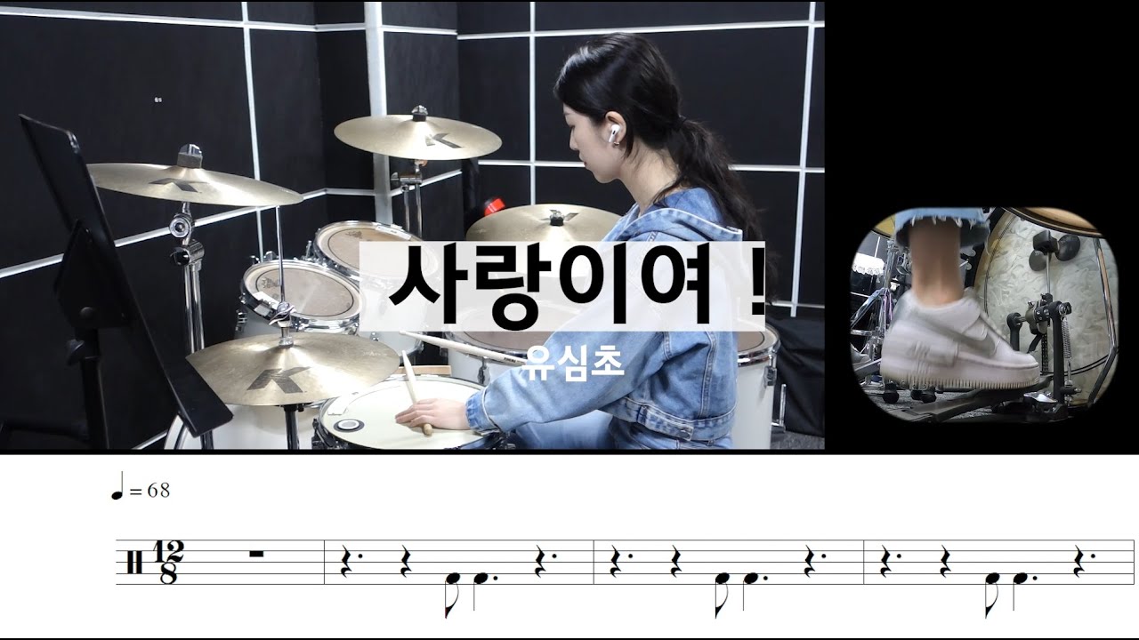 사랑이여!- 유심초 [드럼악보,연주,80년대명곡추천]