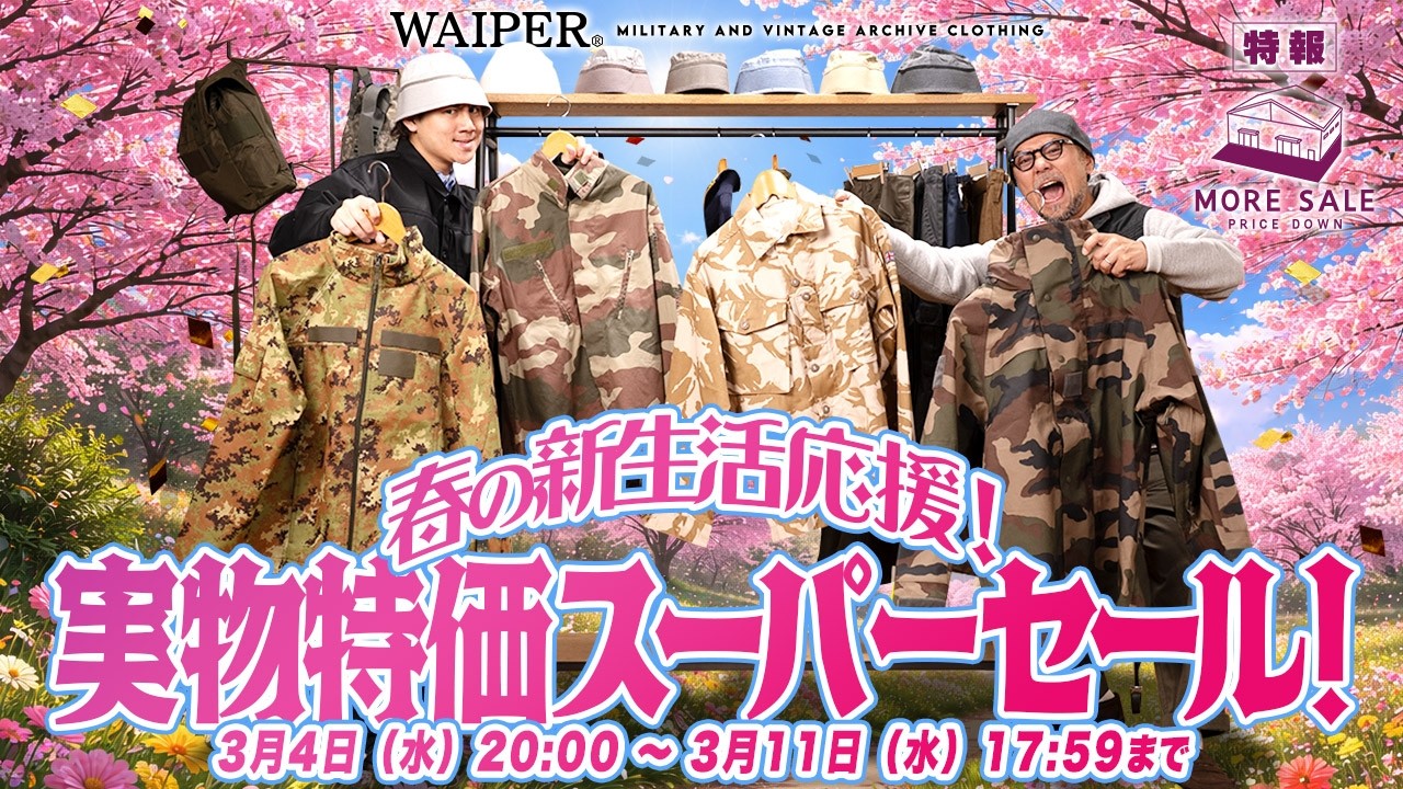 【春に買うべき軍物】実物 軍物 放出品が大特価！WAIPERスーパーセール開催😎ミリタリーの掘り出し物を大量放出！米軍からユーロミリタリーまで豪華ラインナップ！