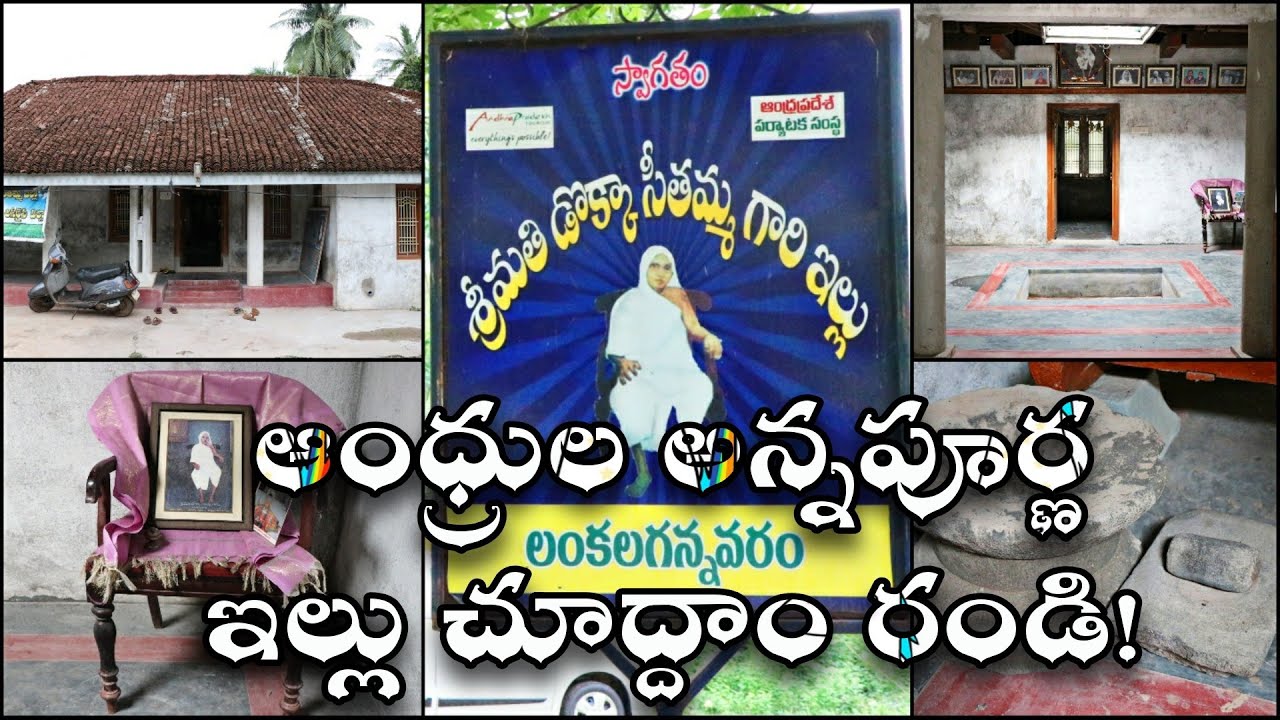 ఆంధ్రుల అన్నపూర్ణ డొక్కా సీతమ్మ ఇల్లు | Mother Of Andhra | Dokka Seethamma House | Konaseema Kaburlu