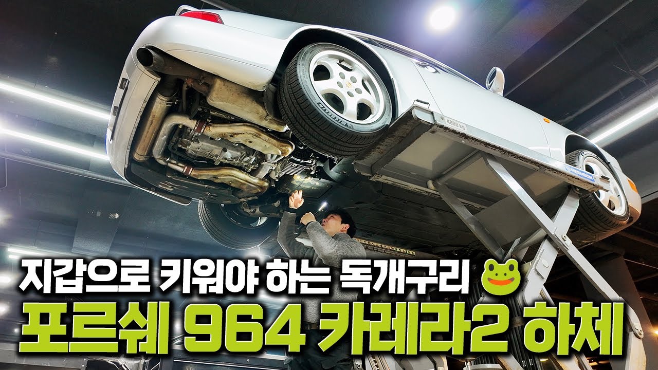 ⚠️ 포르쉐 964 차주님 이 영상 보지마세요 ⚠️ 불나기 일보 직전...🔥 포르쉐 964 카레라2 하체 리뷰