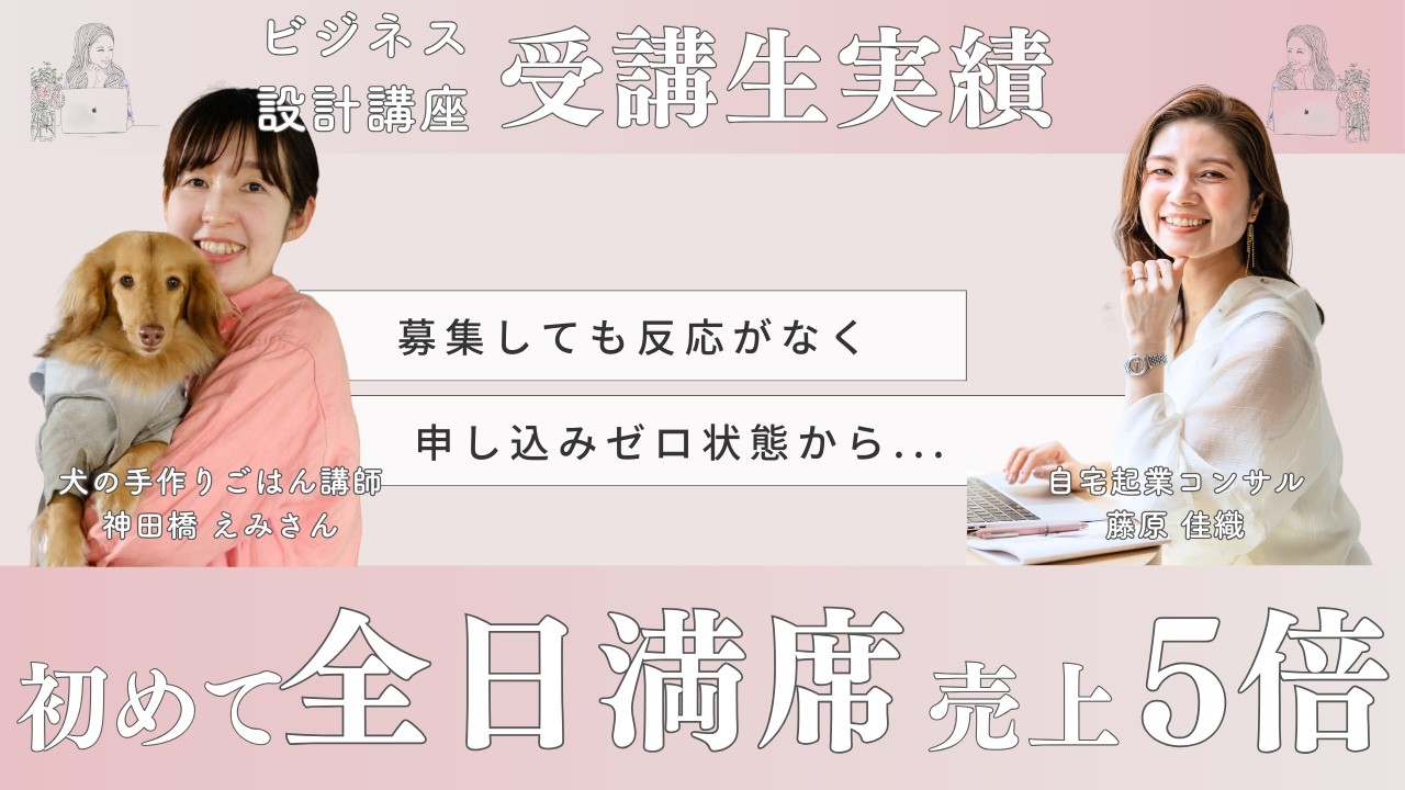 募集しても反応ゼロ状態→3日程満席！売上5倍になった 犬の手作りごはん講師
