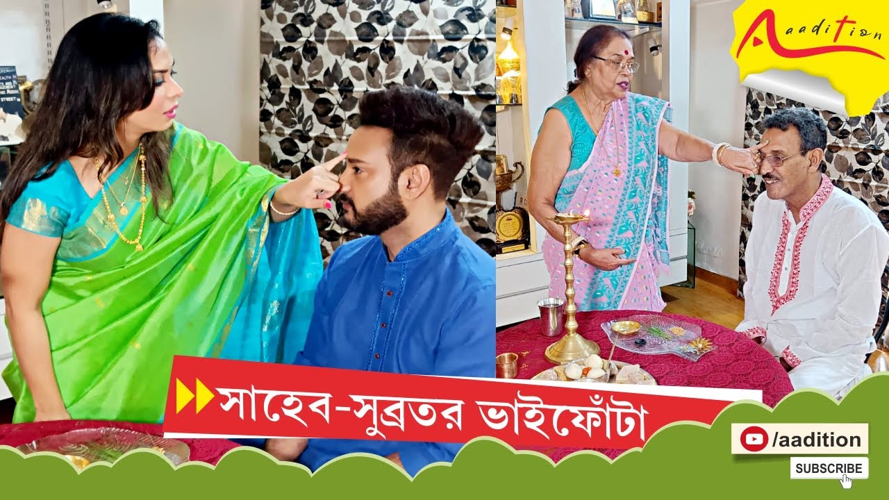 ভাইফোঁটায় জমজমাট ভট্টাচার্য পরিবার | Saheb and Subrata Bhattacharya | Bhaifota Celebration