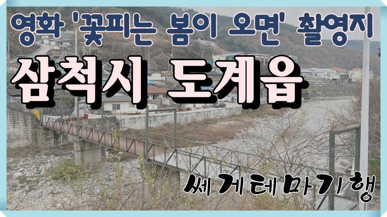 삼척시 도계- '꽃피는 봄이 오면' 촬영지 [쎄게테마기행]