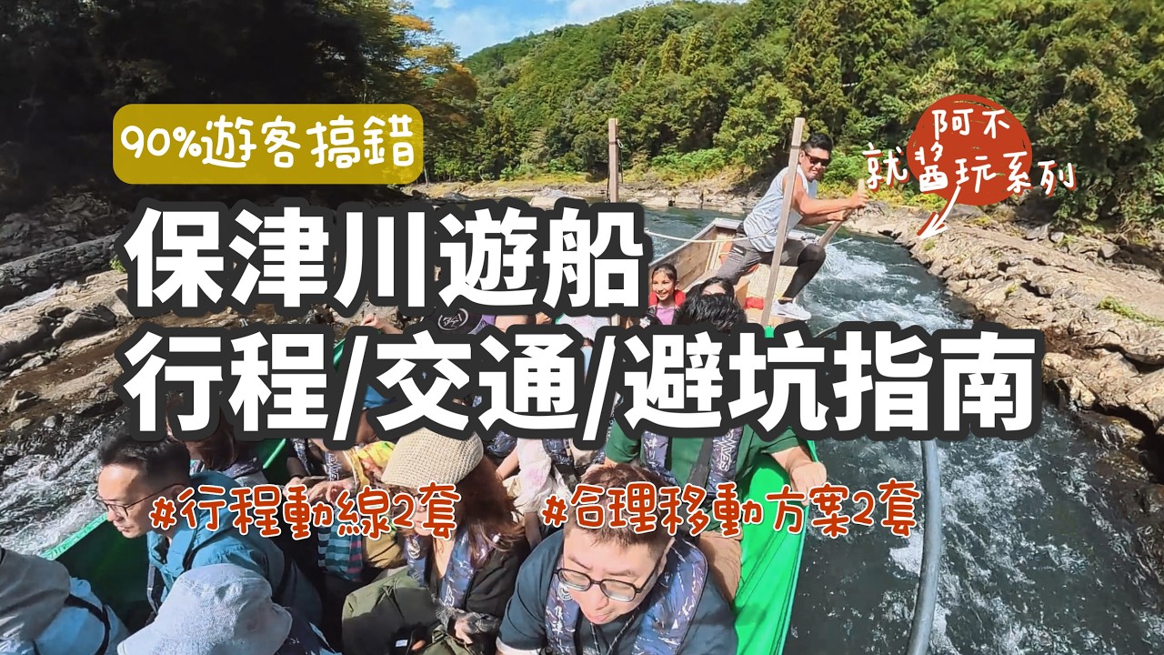 京都嵐山千萬別這樣走！保津川遊船 90% 遊客會踩的交通大坑 ❌ 不走回頭路的黃金攻略！