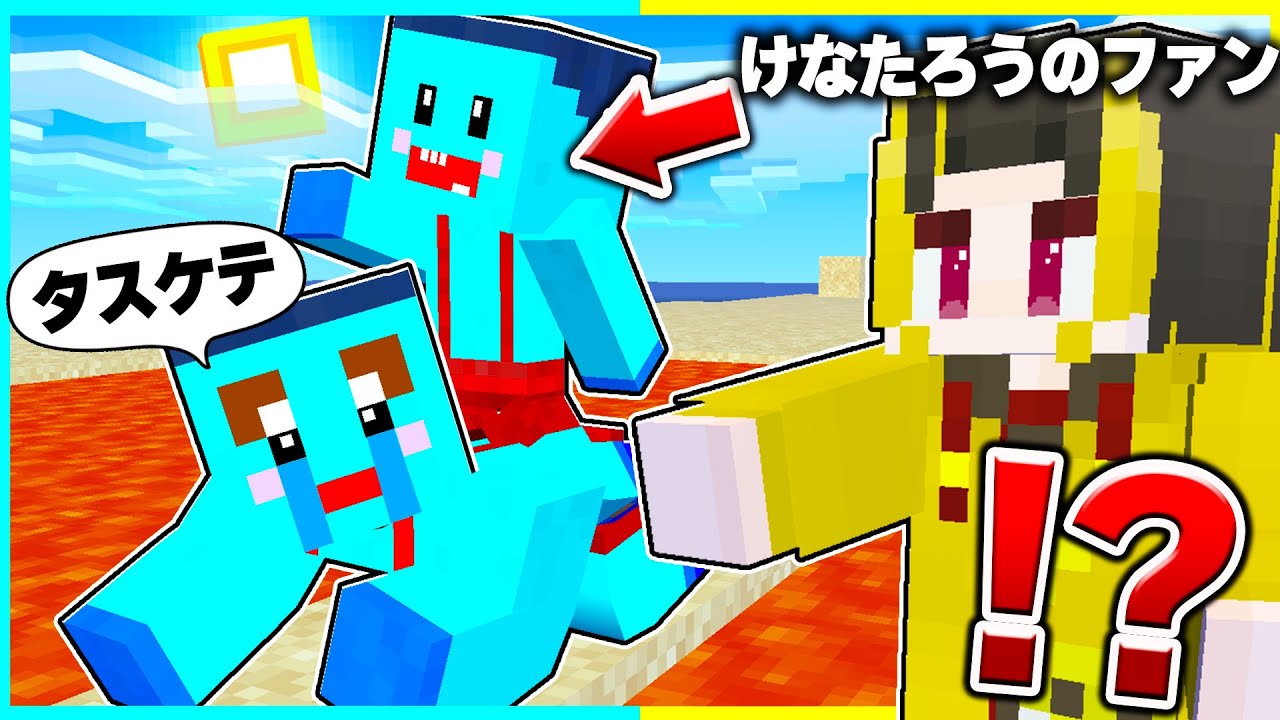 ファンのふりしてけなたろうの撮影を邪魔したらいつキレる?? 【マイクラ/マインクラフト】
