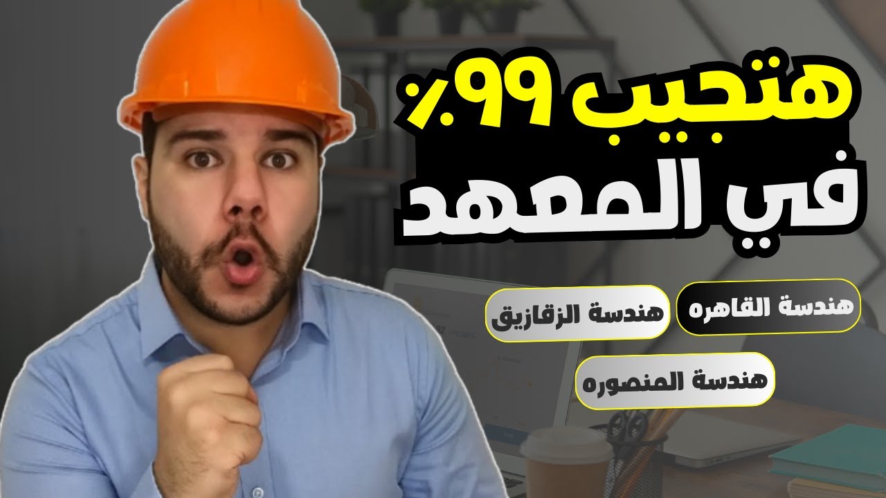 ازاي تجيب 99% في المعهد الفني بأسهل من السهوله وتدخل هندسة