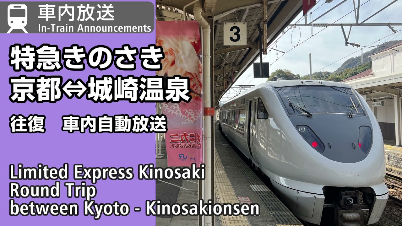 特急「きのさき」号　車内自動放送　京都⇔城崎温泉　往復　Limited Express Kinosaki In-Train Announcements