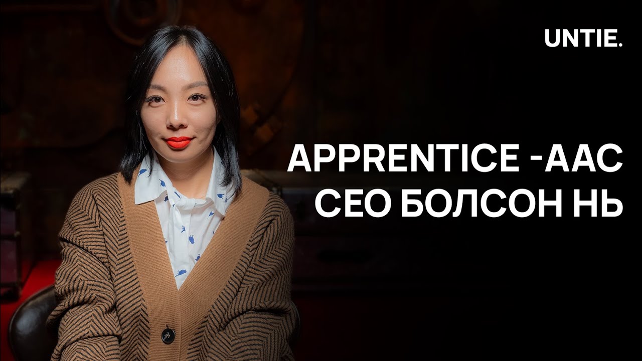Untie Episode #16 - Apprentice -аас CEO болсон нь