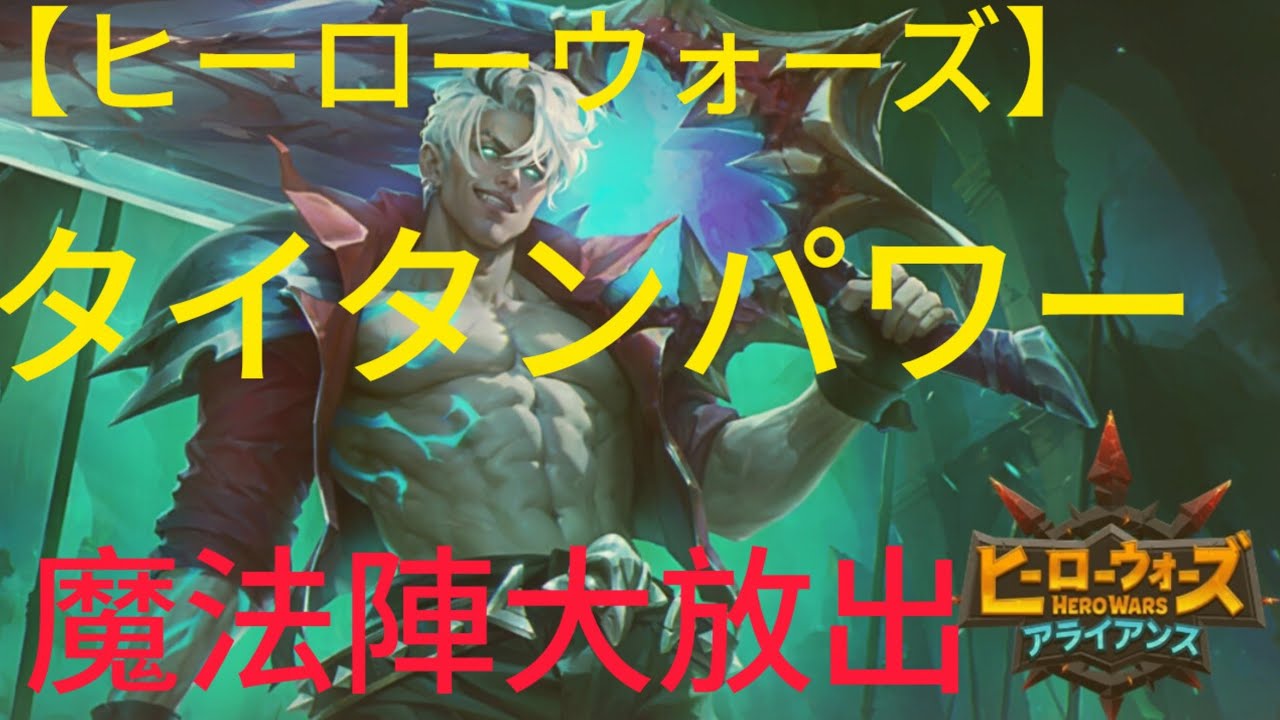 【ヒーローウォーズ】タイタンパワー　魔法陣大放出どのソウルストーンが出るか?ヒーローも人形使います