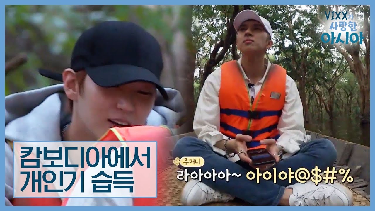 캄보디아 전통음악 따라 하는 켄! 새로운 개인기 습득? [VIXX가 사랑한 아시아] 6회