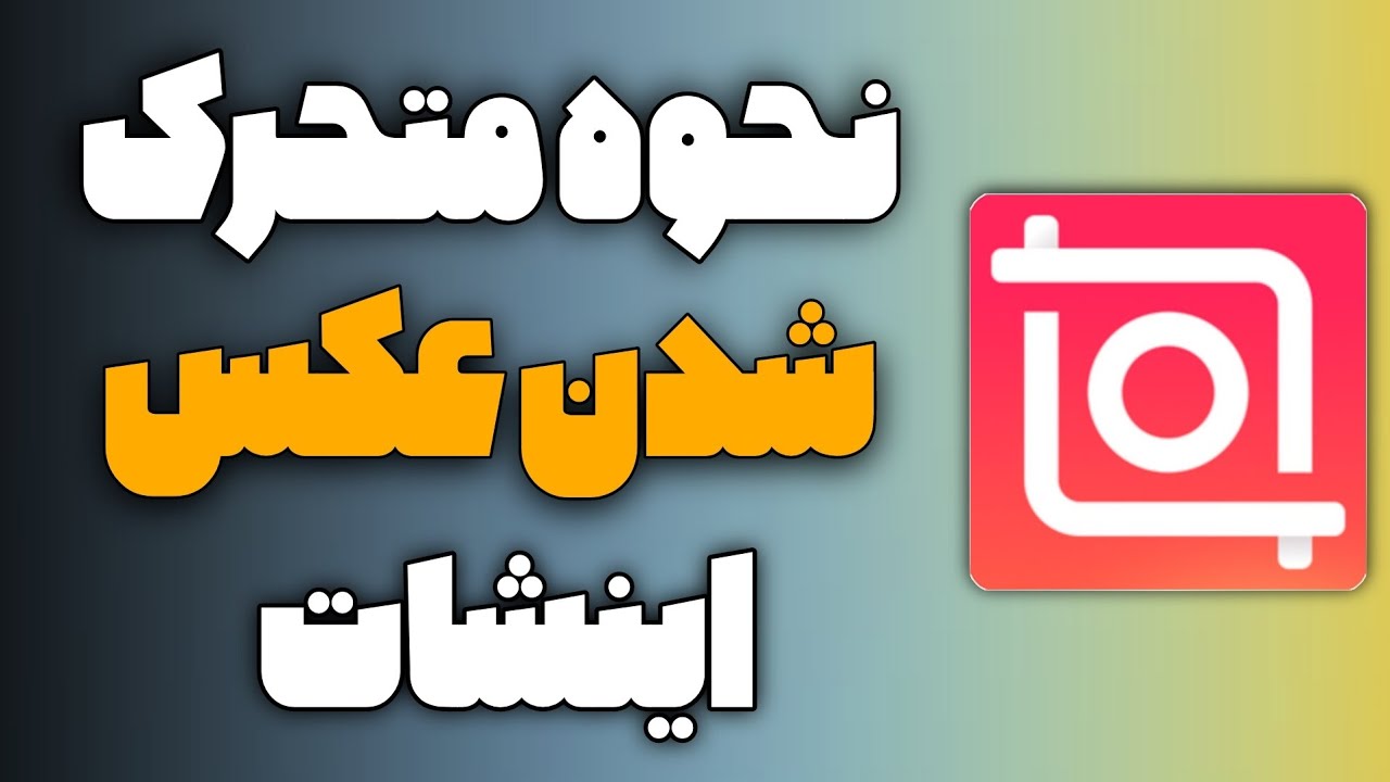 آموزش متحرک کردن عکس در اینشات / ساخت عکس متحرک با آهنگ در گوشی