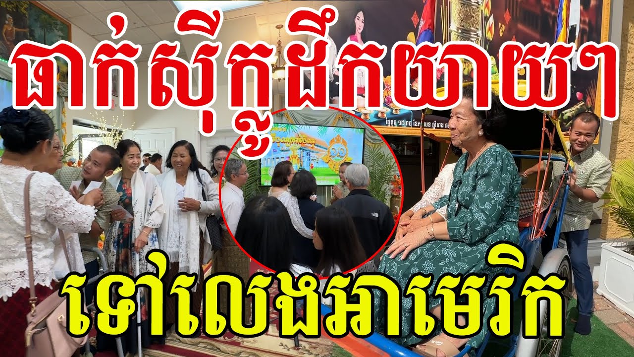 ជិះស៊ីក្លូដឹកយាយៗ ទៅលេងអាមេរិក អរគុណក្ដីស្រលាញ់ពីពុកម៉ែបងប្អូន