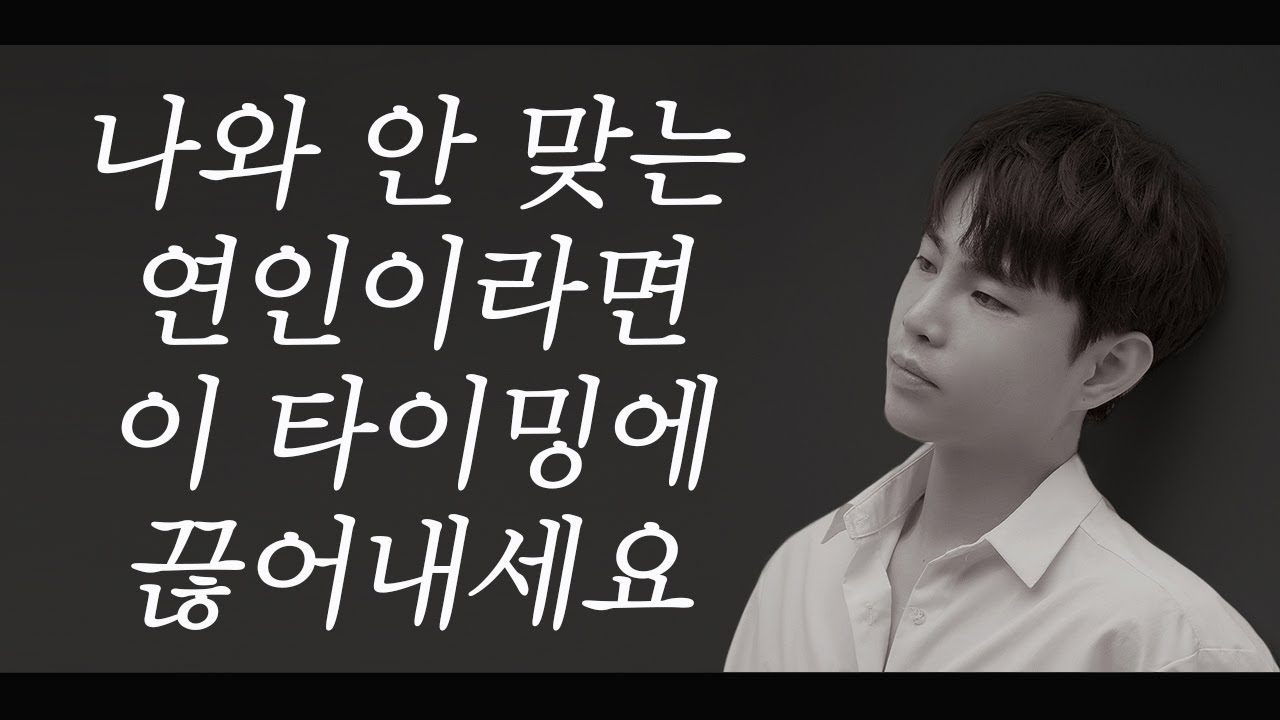 나와 안 맞는 연인을 끊어내야 하는 타이밍(내가 상처받지 않는 방법)