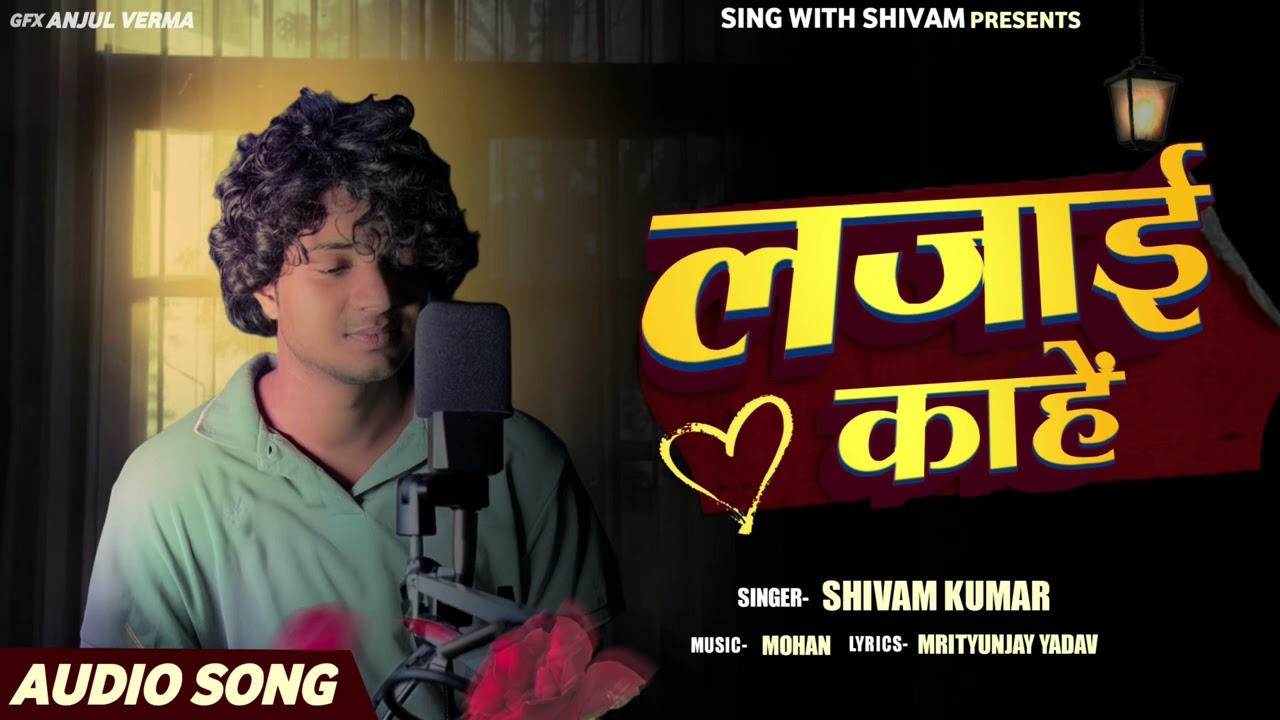 #audio | लजाई काहे | #shivam New Bhojpuri Hit  cover Song 2025
