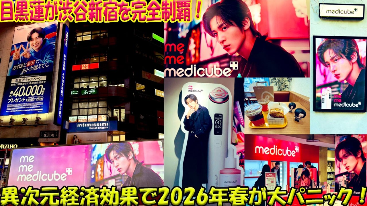 【衝撃】渋谷・新宿が“目黒蓮”に完全占拠された！Snow Manエースが放つ異次元の経済効果と「めめ祭り」の全貌…もはや社会現象と化した2026年春の狂騒曲-八五TV