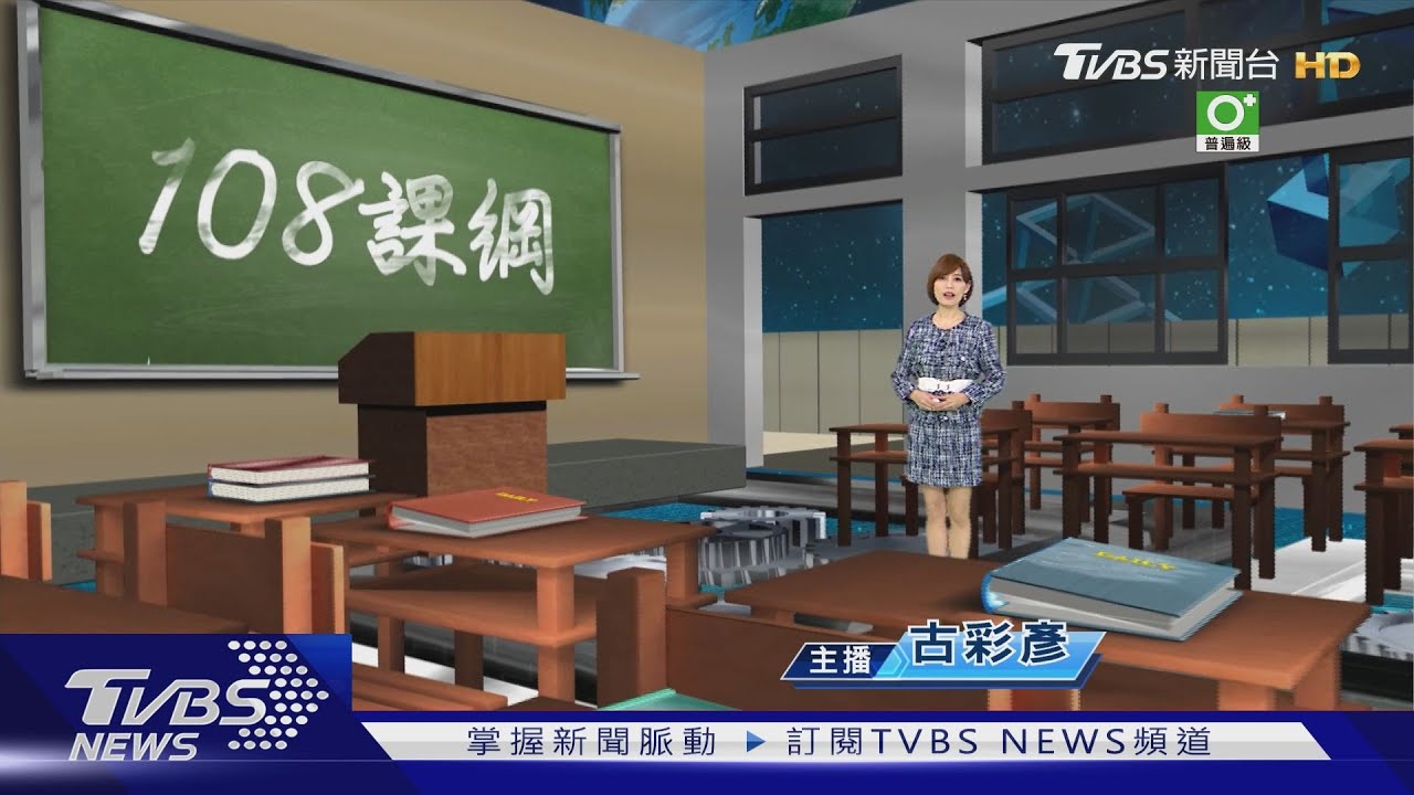 【108課綱最大教改】108課綱 25年最大教改&nbsp;&nbsp;特色課程如何具挑戰性