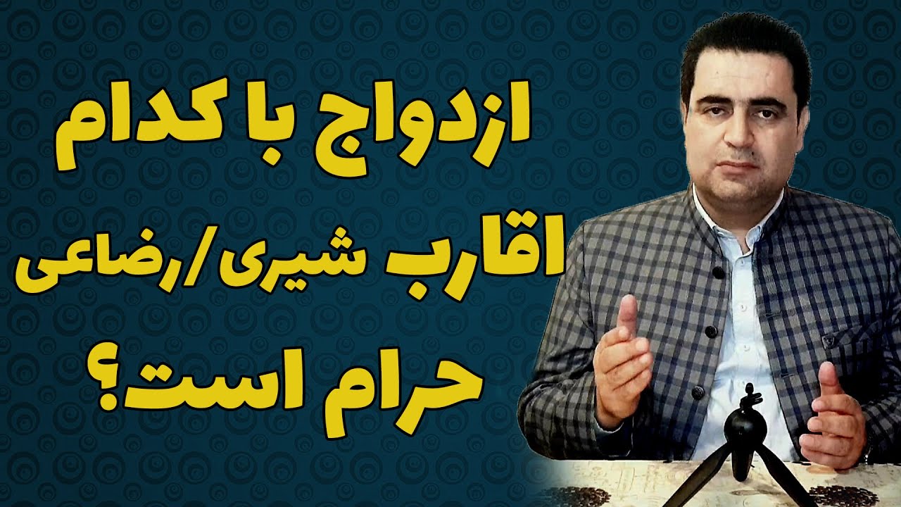 ازدواج با کدام گروه از اقارب رضاعی/شیری حرام است؟| استاد فضلی آماج