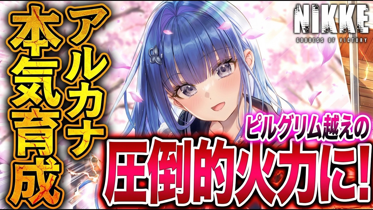 【NIKKE】アルカナを全力育成したらナユタ、クラウン等ピルグリムどころか火力アタッカーを越えた件…ｗ【勝利の女神ニケ】