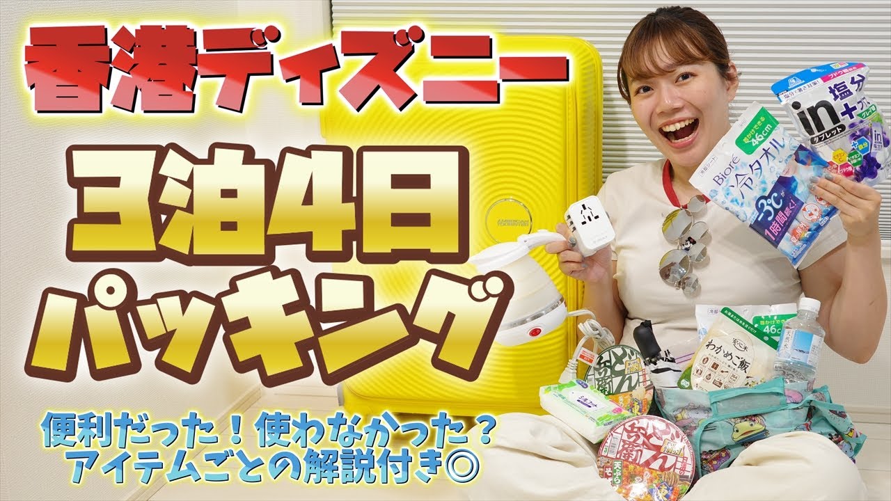 【3泊4日】香港ディズニー旅行パッキング！実際に現地で使ったor使わなかったアイテムの詳細レビュー付き◎【HKDL】