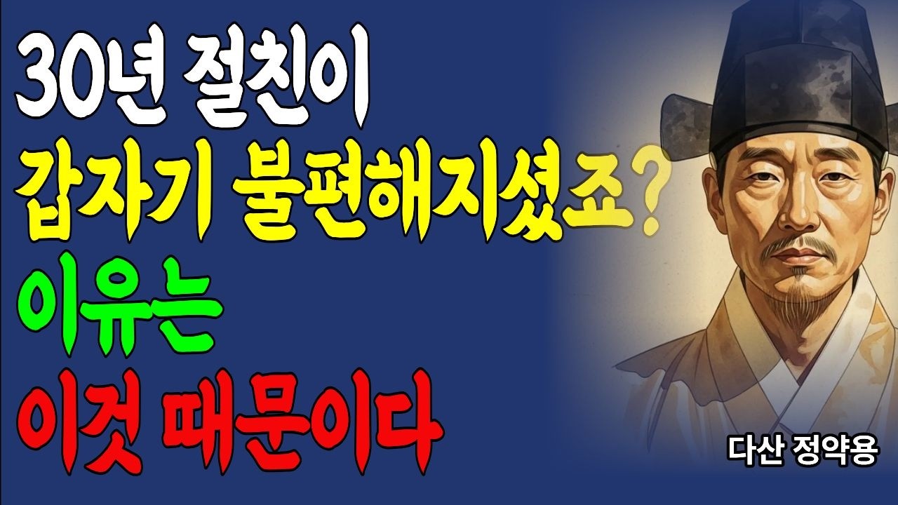 50세 이후 친구 관계 지키는 5가지 방법 | 비교하지 않고 자존심 버리는 법 | 정약용 우정철학 정약용우정명언 50세이후친구관계 노년우정