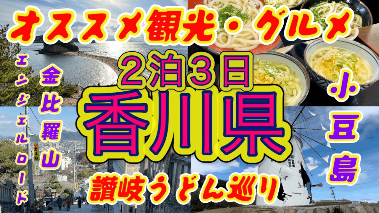 【香川オススメ観光】うどん店巡りと観光スポット🩷２泊3日で小豆島とこんぴらさんを大満喫😎