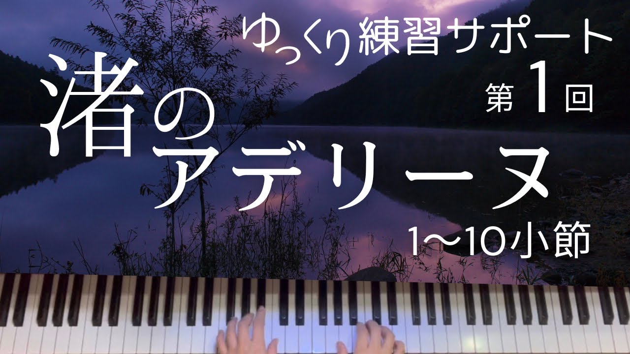渚のアデリーヌ　リチャード・クレイダーマン【楽譜付】初心者向ピアノ練習サポート　弾き方解説