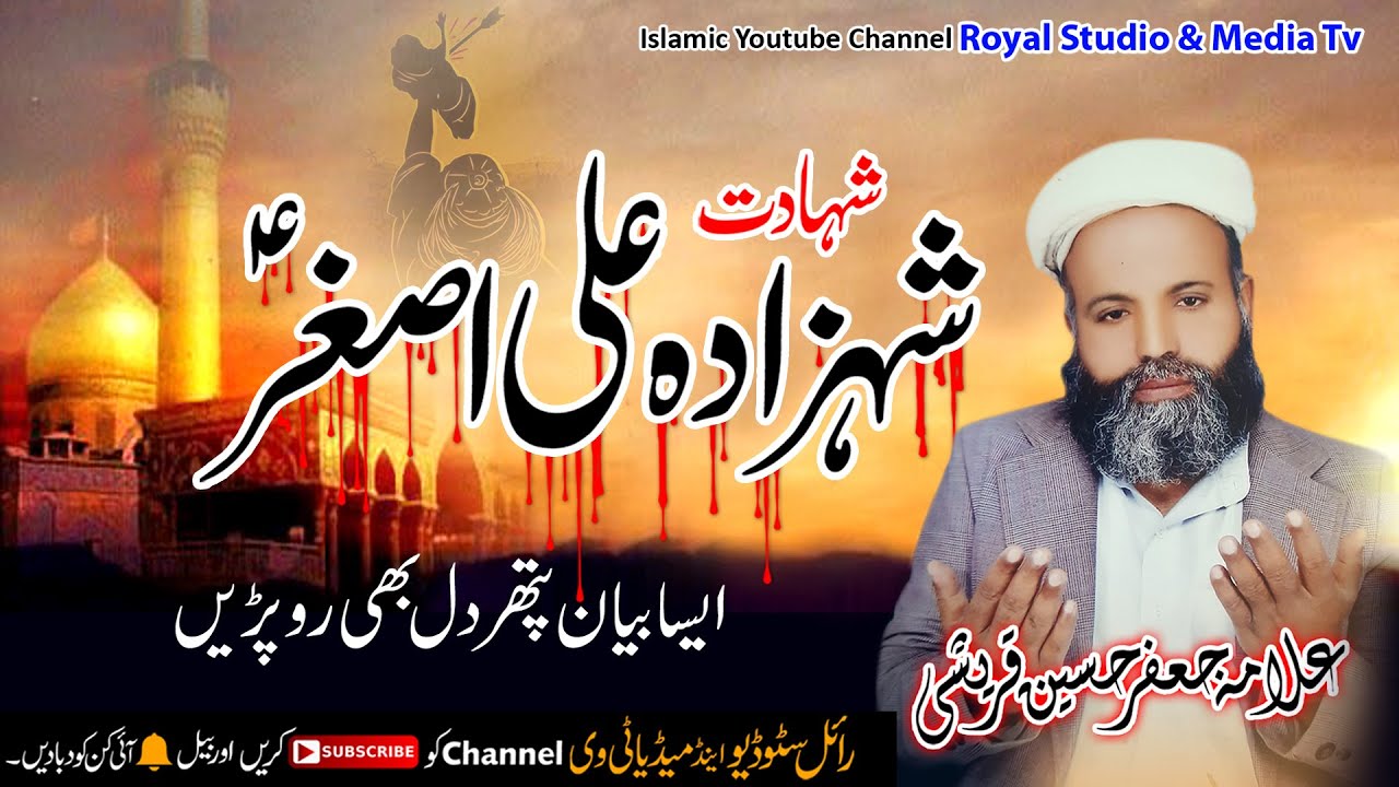 Molana Jafar Hussain Qureshi - Shahadat Ali Asghar - Heart Touching Bayan