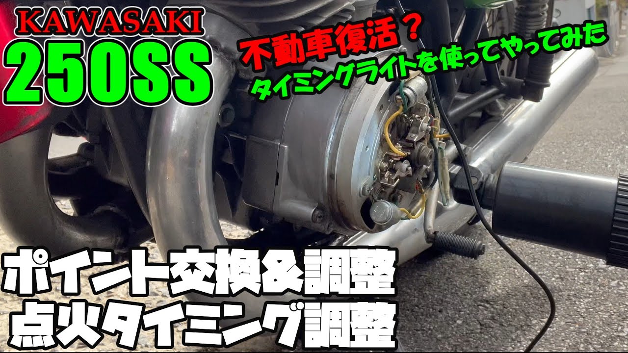 マッハのポイント交換&ギャップ調整！点火タイミング調整してみた！ツーリング先でぶっ壊れたマッハを復活させる！【バイク】【KH250】【マッハ】【旧車】【整備】【メンテナンス】【不動車】【レストア】