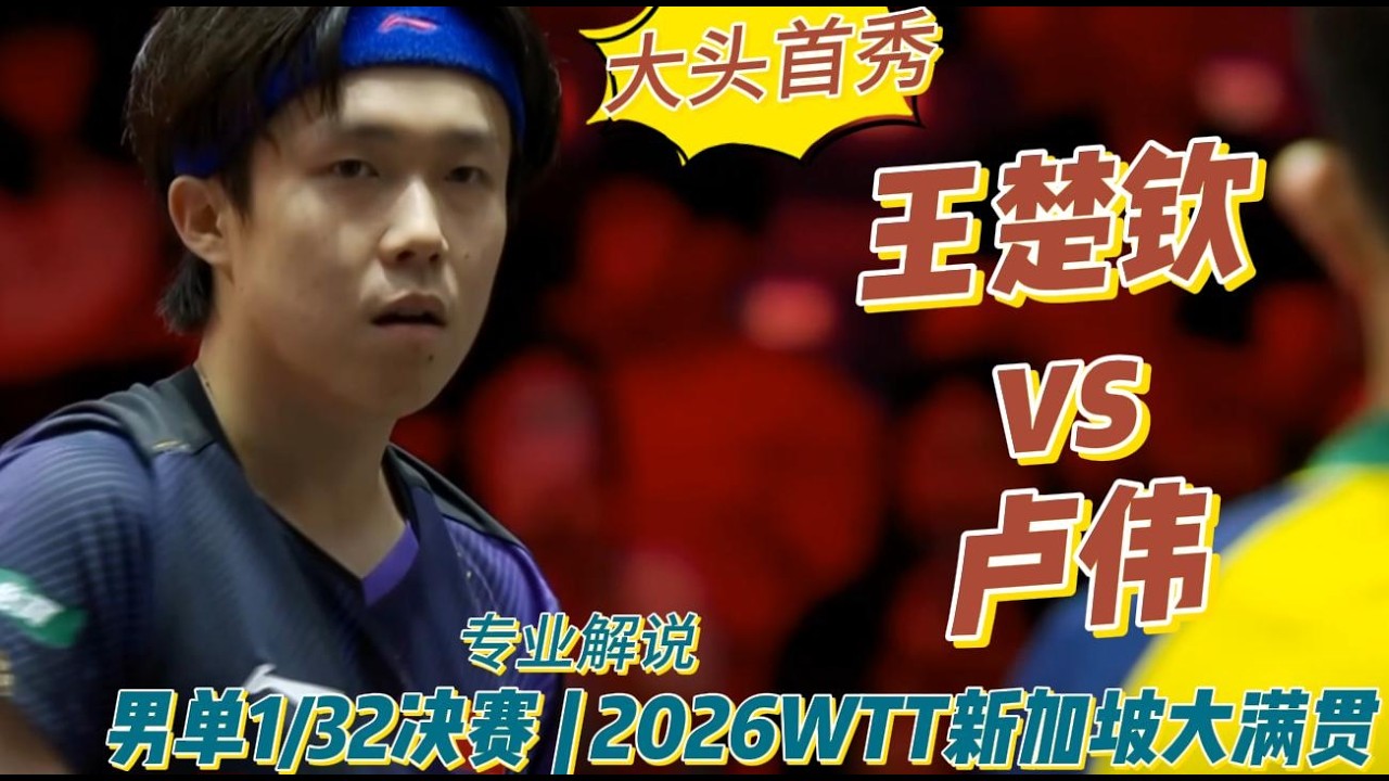 新年首战！王楚钦vs卢伟 | Wang Chuqin vs Finn Luu |男单1/32决赛 | 2026WTT新加坡大满贯20260222