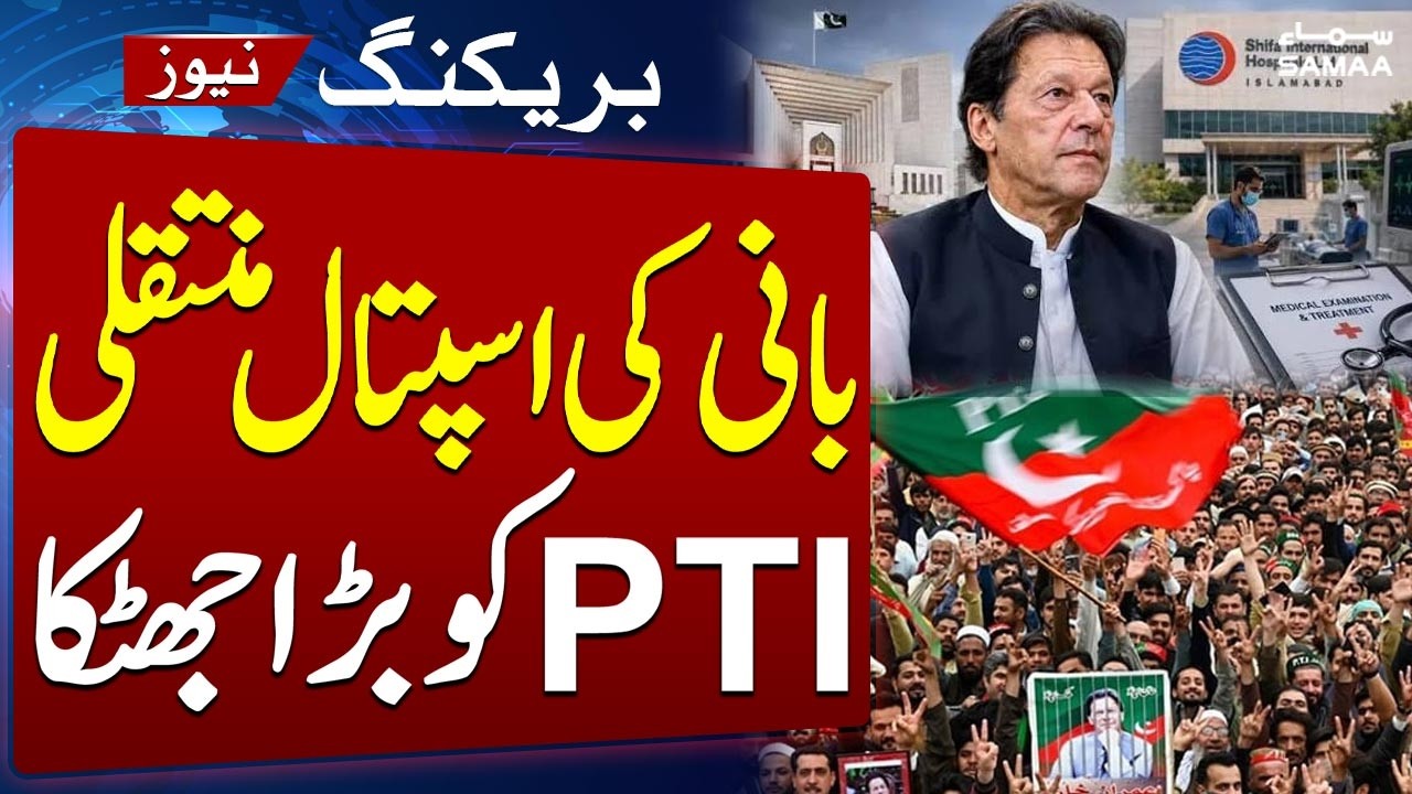 Imran Khan&rsquo;s Hospital Transfer Case | Major Setback for PTI in Supreme Court | SAMAA TV