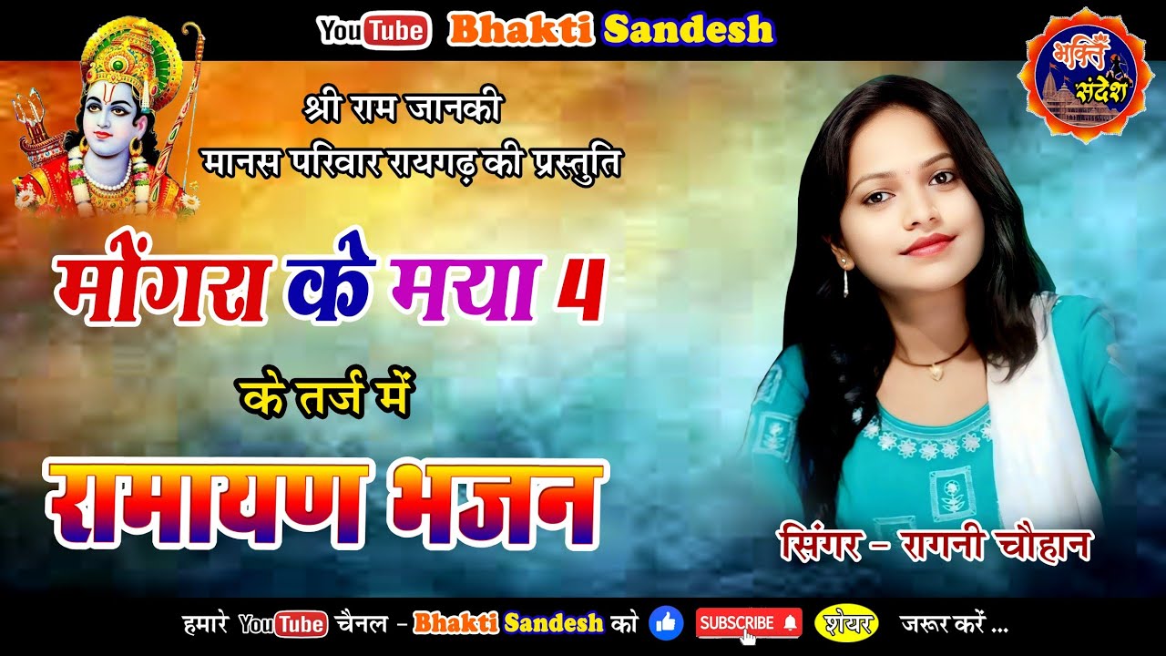 मोंगरा के मया 4 के तर्ज मे राम भजन || Mongara ke maya 4 || Ragni Chauhan || रागनी चौहान