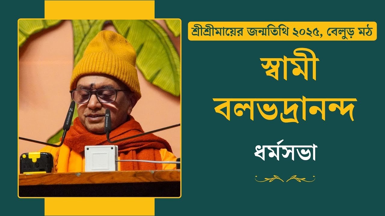 সভাপতির ভাষণ | স্বামী বলভদ্রানন্দ | শ্রীশ্রীমায়ের জন্মতিথি ২০২৫, বেলুড় মঠ