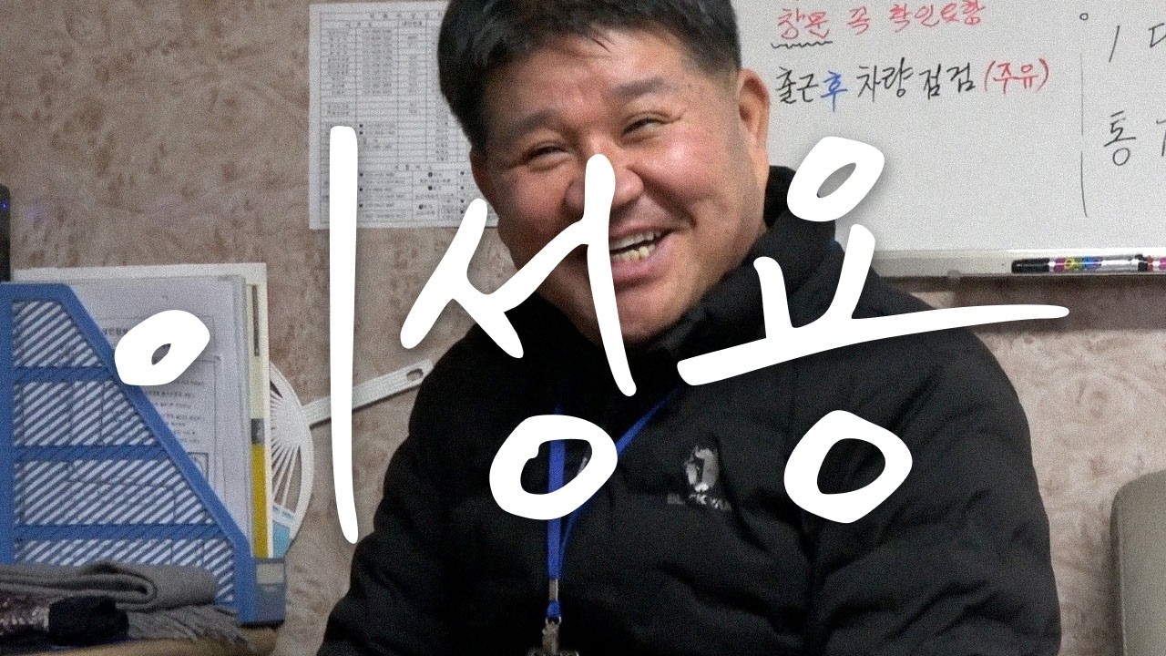 ep.05 브라보, 마이 라이프! | 이성용 강사님 | 다큐멘터리