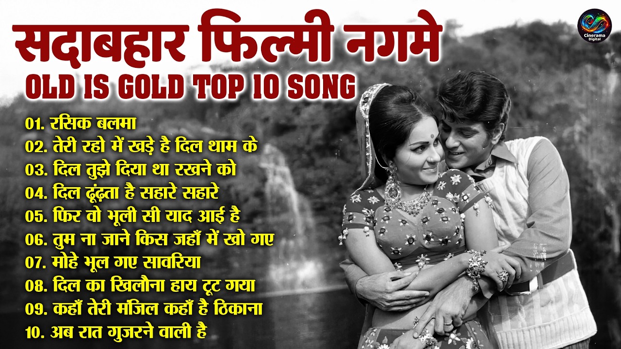 सदाबहार फिल्मी नगमे | TOP 10 OLD IS GOLD | Evergreen Hindi Gaane | रसिक बलमा | मोहे भूल गए सावरिया