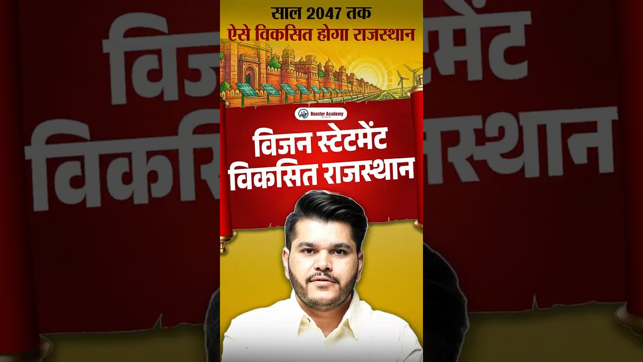 📈  विजन स्टेटमेंट: विकसित राजस्थान 2047 🚀 |  #shorts