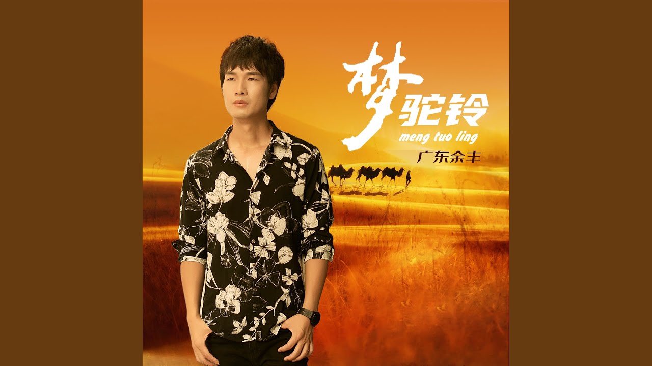 梦驼铃 (粤语版)