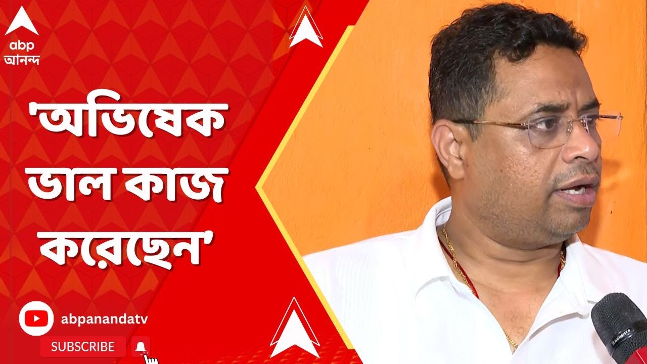 LokSabha Election 2024: 'অভিষেক ভাল কাজ করেছেন তাই তৃণমূল জিতেছে', প্রশংসায় সৌমিত্র |ABP Ananda LIVE