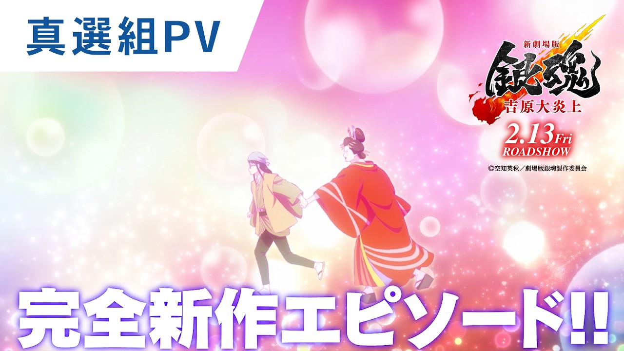 【真選組PV】『新劇場版 銀魂 -吉原大炎上-』大ヒット上映中！