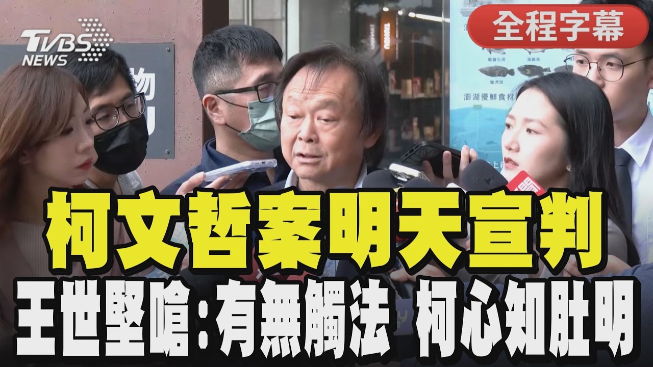 【全程CC字幕】柯文哲案明天宣判 王世堅嗆:有無觸法 柯心知肚明｜TVBS新聞 @TVBSNEWS01