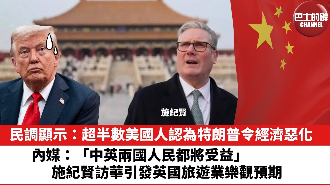 【晨早直播】民調顯示：超半數美國人認為特朗普令經濟惡化。內媒：「兩國人民都將受益」，施紀賢訪華引發英國旅遊業樂觀預期。26年2月6日