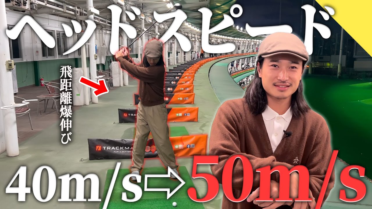 【ヘッドスピード】圧倒的に飛距離が伸びる方法教えます。【70台のリアル】